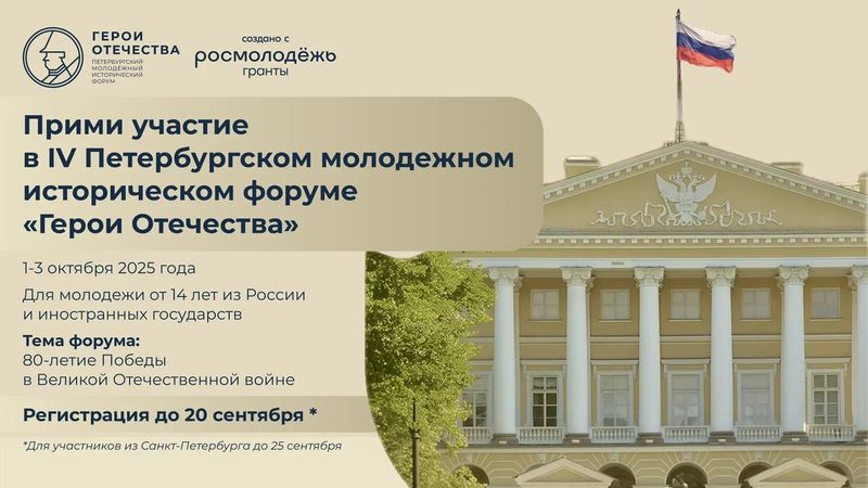 Петербургский молодежный исторический форум &amp;quot;Герои Отечества&amp;quot;.